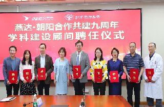 燕達?朝陽合作九周年 | 讓京冀醫療協同發展 再延展,更深化