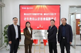 燕達老年教育示范基地成立 校企攜手譜新篇!