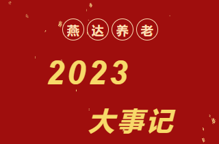 回顧 | 2023年,燕達養老大事記!
