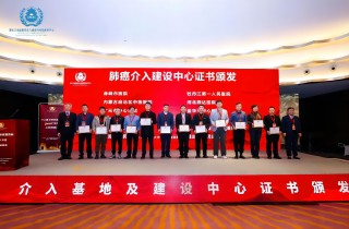燕達醫院腫瘤介入(肺癌)建設中心獲國家衛健委正式授牌