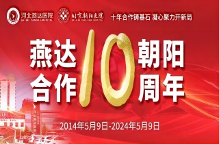 重要通知!5月9日燕達(dá)·朝陽(yáng)合作共建10周年大型義診專家介紹及惠民福利
