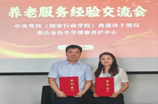 中央黨校(國家行政學院)離退休干部局與燕達養護中心座談交流,攜手共創幸福養老新篇章!