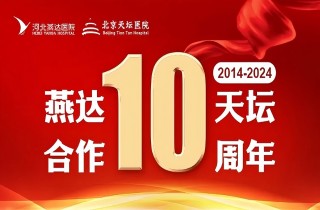 從“專科合作”到“全面推進”|燕達?天壇合作10周年,力筑神經系統疾病區域診療新高地!