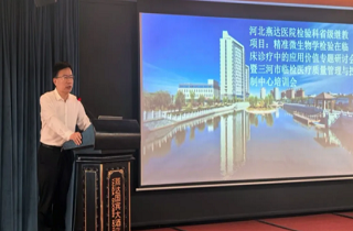 聚焦精準檢驗,共促診療提升!河北燕達醫院檢驗科成功舉辦省級繼續教育項目專題研討會
